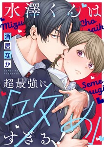 水澤くんは超最強に「攻め」すぎる!【単行本版特典ペーパー付き】