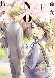 彼女はNOの翼を持っている : 3