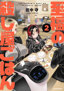 至福の殺し屋ごはん : 2