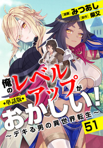 【単話版】俺のレベルアップがおかしい! ～デキる男の異世界転生～(フルカラー)第51話 シンディのお礼