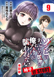 【単話版】ゾンビのあふれた世界で俺だけが襲われない 時子 IF STORY(フルカラー) 第9話 血清