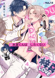 #氷室くんは恋したくない 4話後編