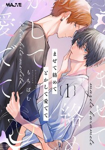 まぜて絡めてとかして愛でて 1話 電子書籍版
