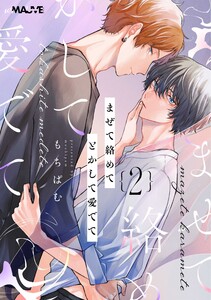 まぜて絡めてとかして愛でて 2話 電子書籍版