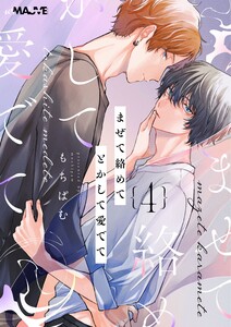まぜて絡めてとかして愛でて 4話前編 電子書籍版