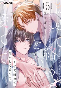 まぜて絡めてとかして愛でて 5話 電子書籍版