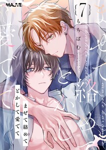 まぜて絡めてとかして愛でて 7話 電子書籍版