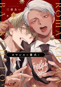 ロマンスは番犬と 2話 電子書籍版