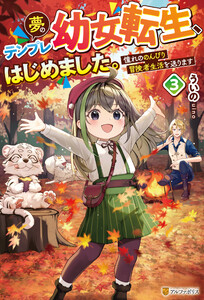 夢のテンプレ幼女転生、はじめました。 憧れののんびり冒険者生活を送ります3