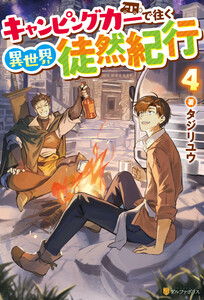 キャンピングカーで往く異世界徒然紀行4