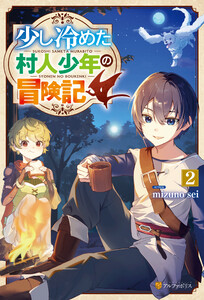 少し冷めた村人少年の冒険記2