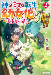 神のミスで転生したけど、幼女化しちゃった! 神具【調薬釜】で、異世界ライフを楽しもう!2