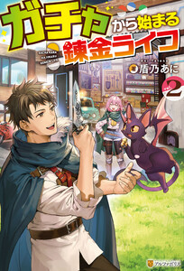 ガチャから始まる錬金ライフ2