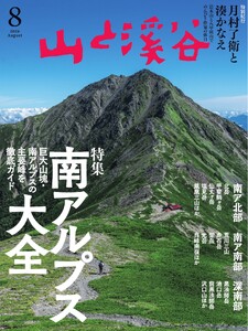 山と溪谷 2026年8月号 電子書籍版