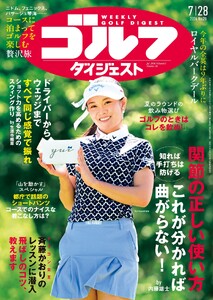 週刊ゴルフダイジェスト 2026年7月28日号 電子書籍版