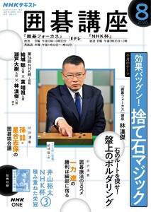 NHK 囲碁講座 2026年8月号