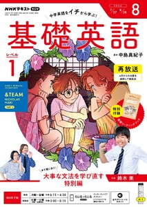 NHKラジオ 基礎英語 レベル1 2026年8月号