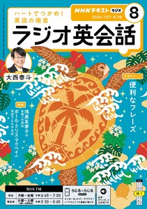 NHKラジオ ラジオ英会話 2026年8月号 電子書籍版