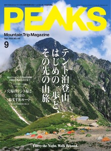 PEAKS 2026年9月号 No.180 電子書籍版