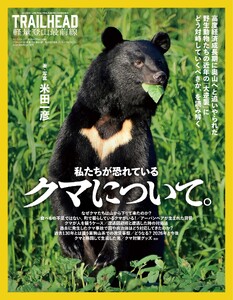 RUN + TRAIL 別冊 TRAILHEAD 軽量登山最前線 私たちが恐れているクマについて。