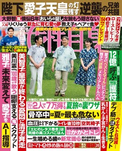 女性自身 2026年 7月28日・8月4日合併号