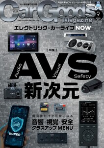 Car Goods Magazine 2026年9月号