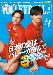 月刊バレーボール 2026年8月号 電子書籍版