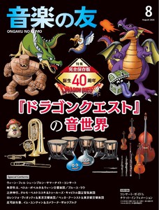 音楽の友 2026年8月号