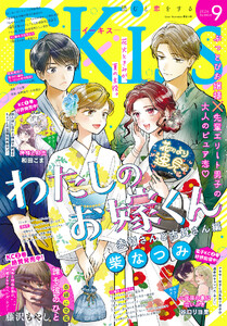 EKiss 2026年9月号 [2026年7月24日発売] 電子書籍版