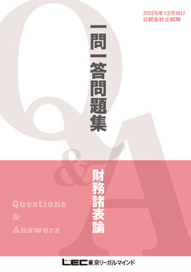 2026年12月向け公認会計士試験 一問一答問題集 財務諸表論 電子書籍版
