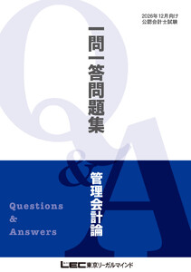 2026年12月向け公認会計士試験 一問一答問題集 管理会計論 電子書籍版