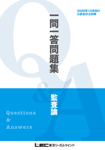 2026年12月向け公認会計士試験 一問一答問題集 監査論 電子書籍版