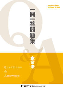2026年12月向け公認会計士試験 一問一答問題集 企業法 電子書籍版
