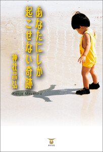 あなたにしか起こせない奇跡 電子書籍版