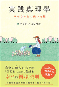 実践真理學 幸せなお金の使い方編 電子書籍版
