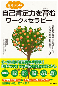 自分らしい自己肯定力を育むワーク&セラピー 電子書籍版