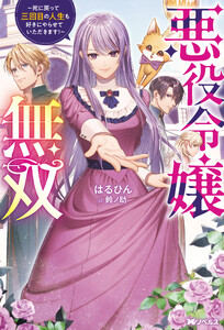 悪役令嬢無双 ～死に戻って三回目の人生も好きにやらせていただきます!～(ノベル) 【電子書籍限定特典SS付き】