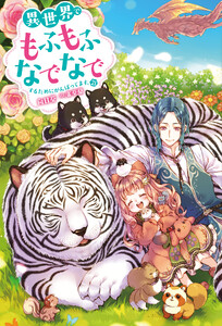 異世界でもふもふなでなでするためにがんばってます。 : 21