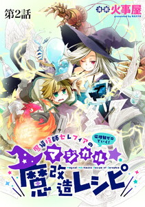 魔導技師セレフィアのマジカル☆魔改造レシピ【単話】2