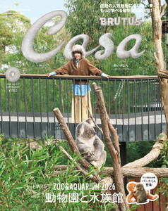 Casa BRUTUS (カーサ・ブルータス) 2026年 9月号 [もっと学べる!動物園と水族館] 電子書籍版
