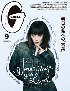 GINZA (ギンザ) 2026年 9月号 [明日の私への“言葉”]