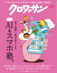 クロワッサン 2026年8月25日号 No.1171 [大人のAI&スマホ塾。]
