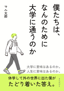 僕たちは、なんのために大学に通うのか