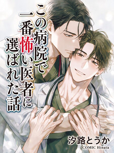 この病院で一番怖い医者に選ばれた話