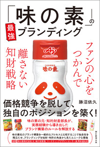 「味の素」の最強ブランディング ファンの心をつかんで離さない知財戦略