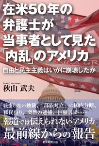 在米50年の弁護士が当事者として見た「内乱」のアメリカ 自由と民主主義はいかに崩壊したか