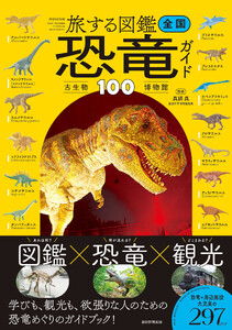 旅する図鑑 全国 恐竜・古生物博物館ガイド100 電子書籍版