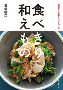 副菜から主菜まで、これ一冊 食べきり 和えもの