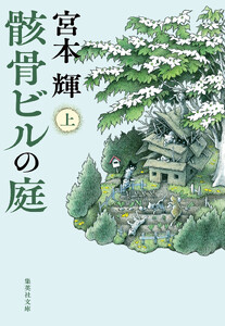 骸骨ビルの庭 上 電子書籍版