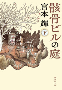 骸骨ビルの庭 下